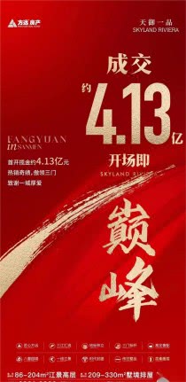 方远·天御一品，开场即巅峰，首开劲揽约4.13亿元